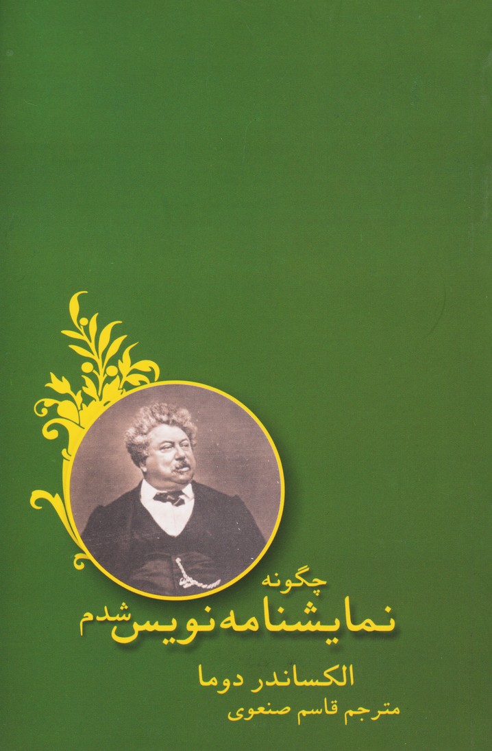 چگونه نمایشنامه نویس شدم