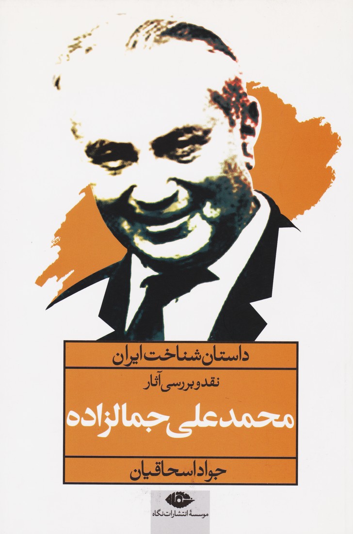 داستان شناخت ایران : نقد و بررسی آثار محمد علی جمالزاده