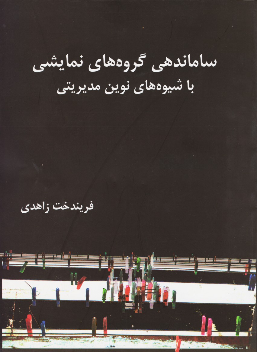 ساماندهی گروه های نمایشی با شیوه های نوین مدیریتی