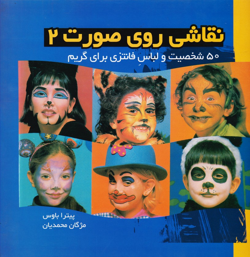 نقاشی روی صورت پنجاه شخصیت و لباس فانتزی برای گریم جلد دوم