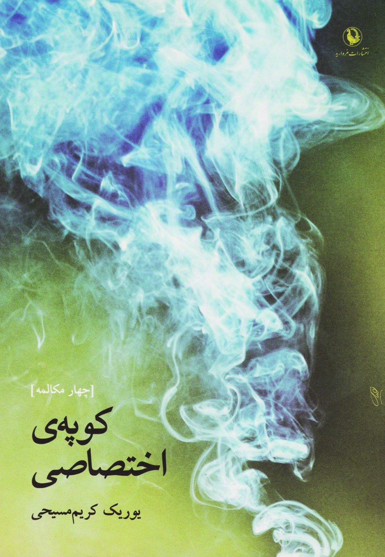 کوپه اختصاصی (چهارمکالمه)