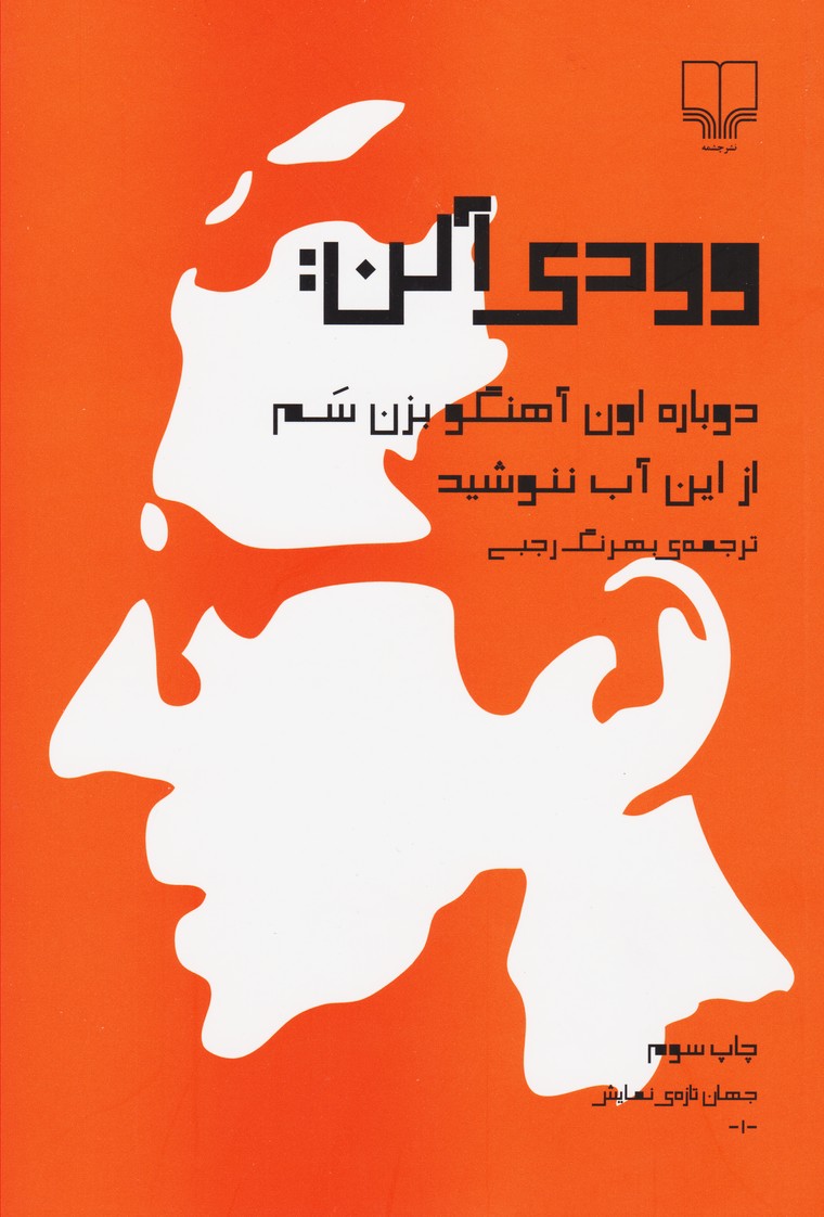 دوباره اون آهنگو بزن سم - از این آب ننوشید 
