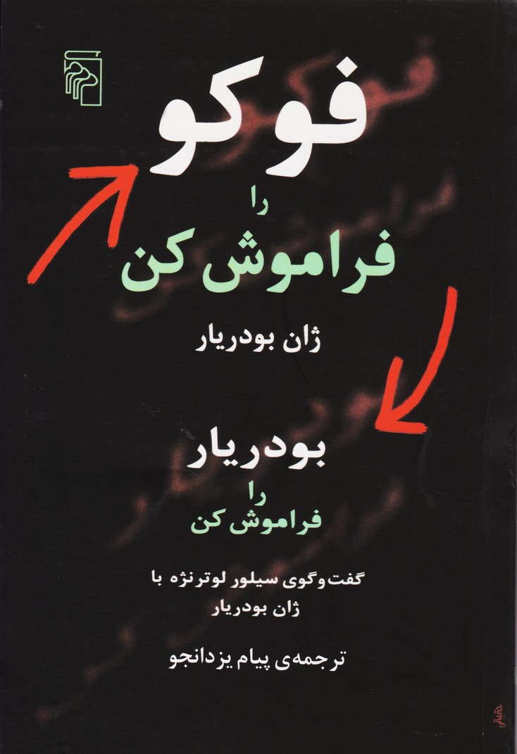 فوکو را فراموش کن