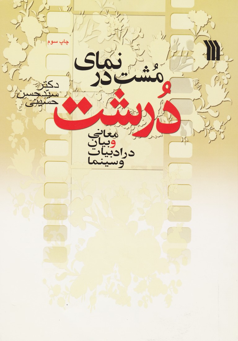 مشت در نمای درشت معانی و بیان در ادبیات و سینما