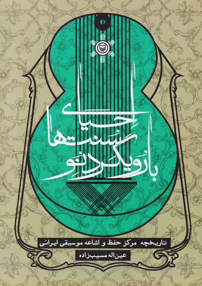 احیای سنت ها با رویکرد نو : تاریخچه مرکز حفظ و اشاعه موسیقی ایرانی