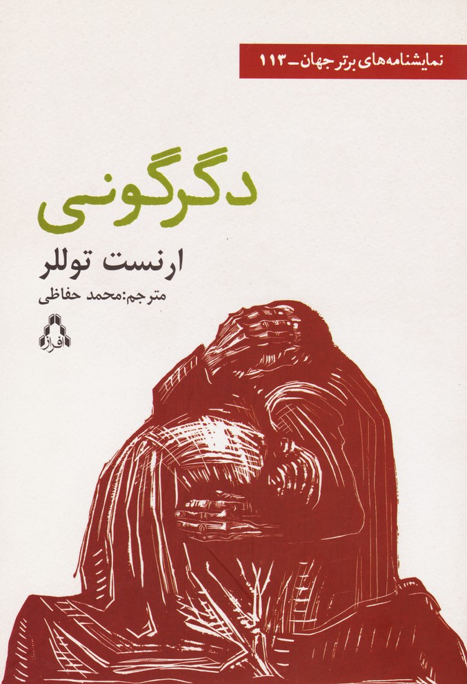 دگرگونی (113) 