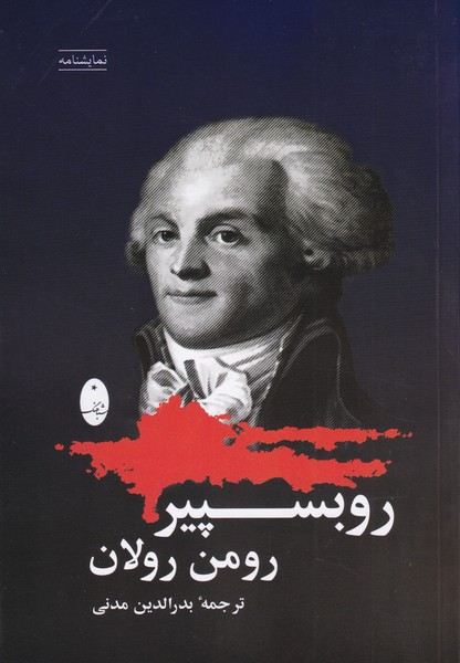 روبسپیر 