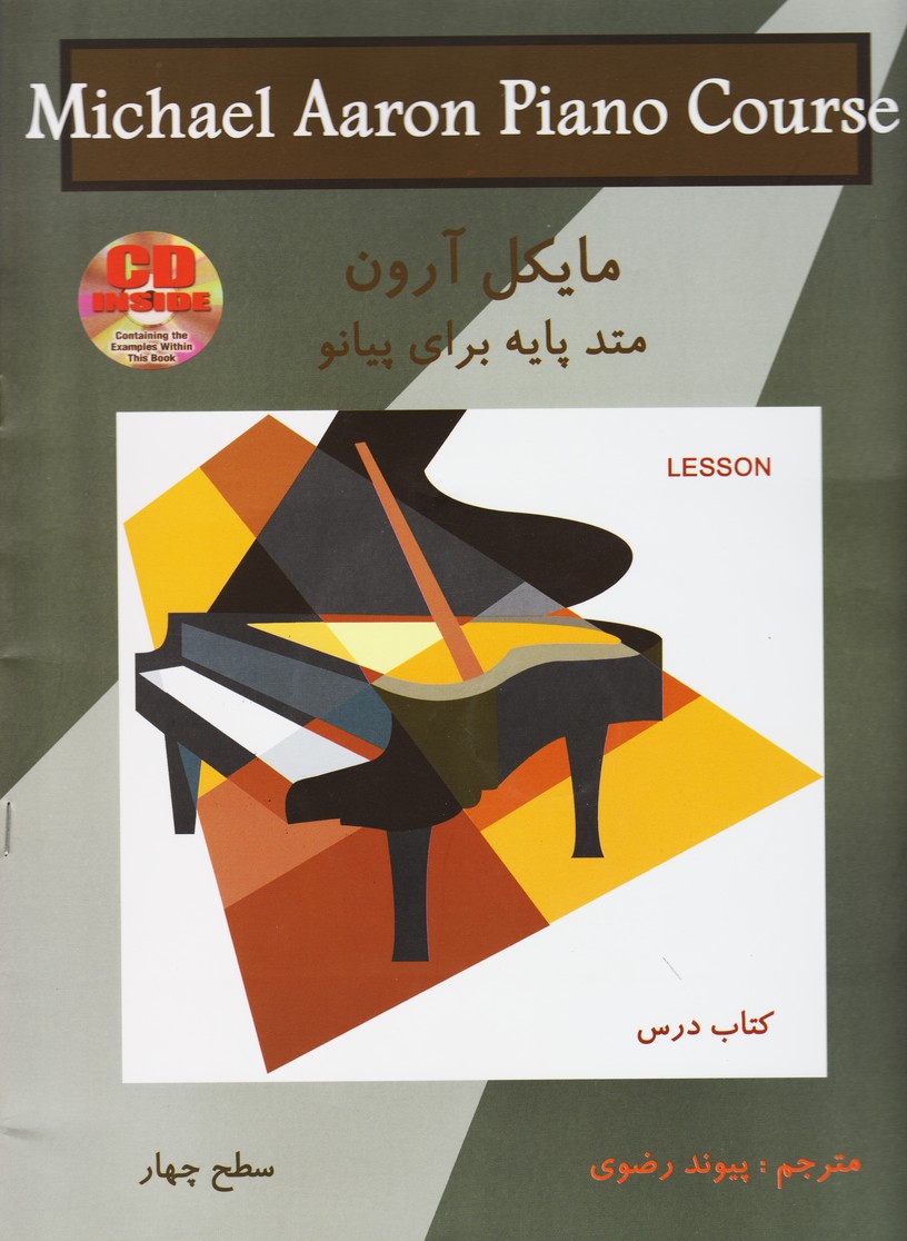 مایکل آرون : کتاب درس . سطح چهار /متد پایه برای پیانو