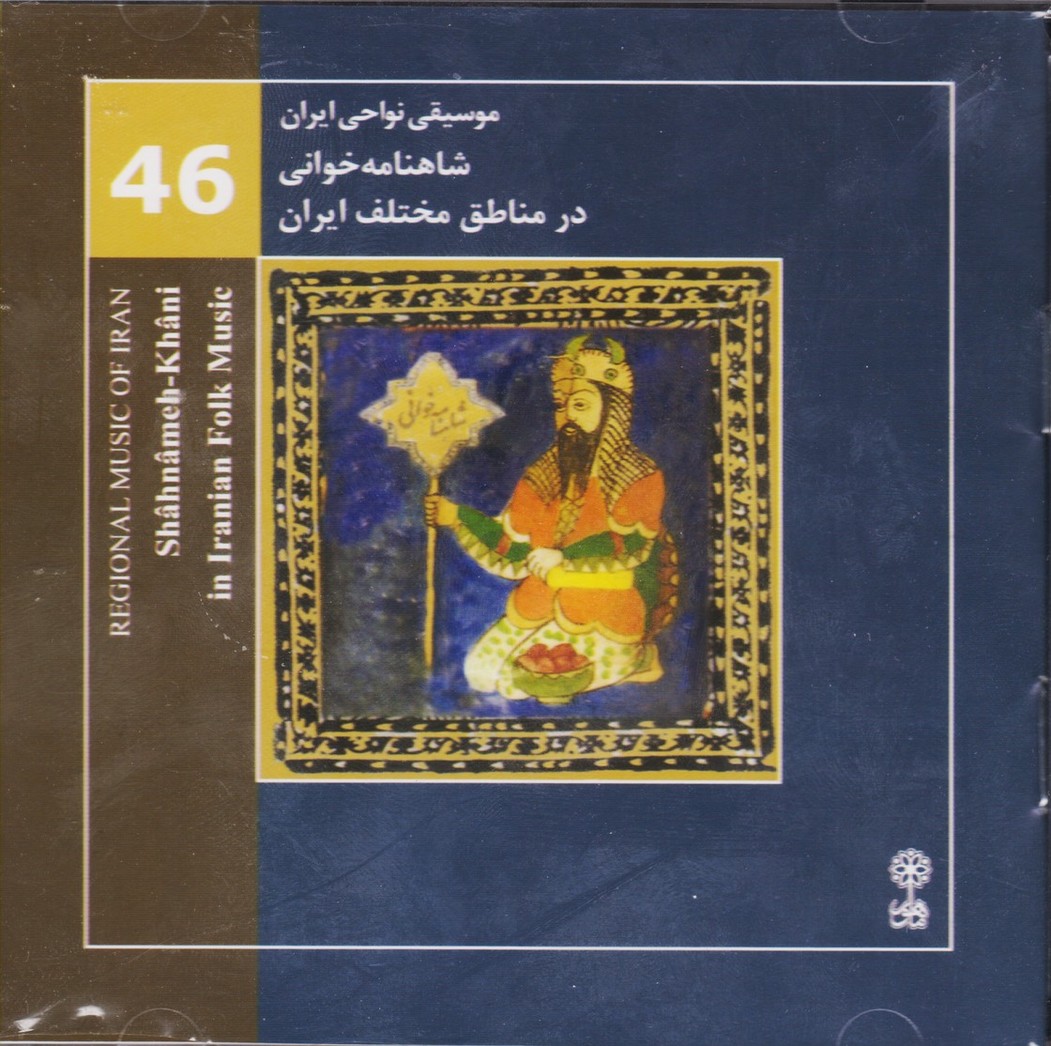 موسیقی نواحی ایران ( 46 ) شاهنامه خوانی در مناطق مختلف ایران