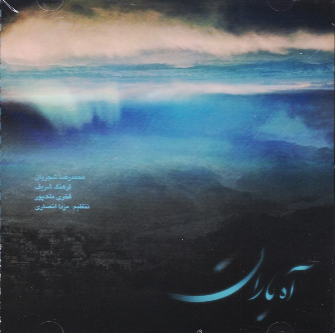 آه باران