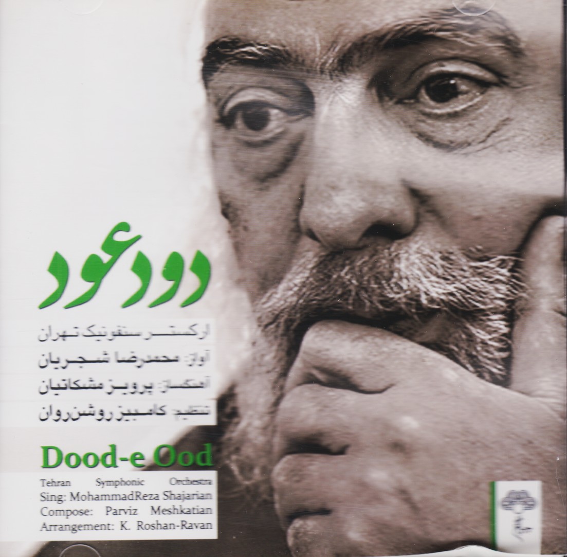 دود عود (ارکستر سمفونیک تهران)
