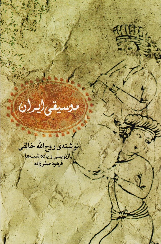موسیقی ایران : نوشته روح الله خالقی