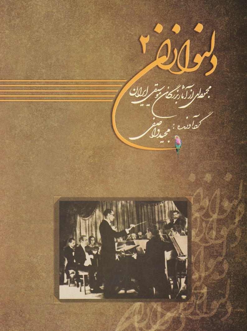 دلنوازان دو : مجموعه ای از آثار بزرگان موسیقی ایران