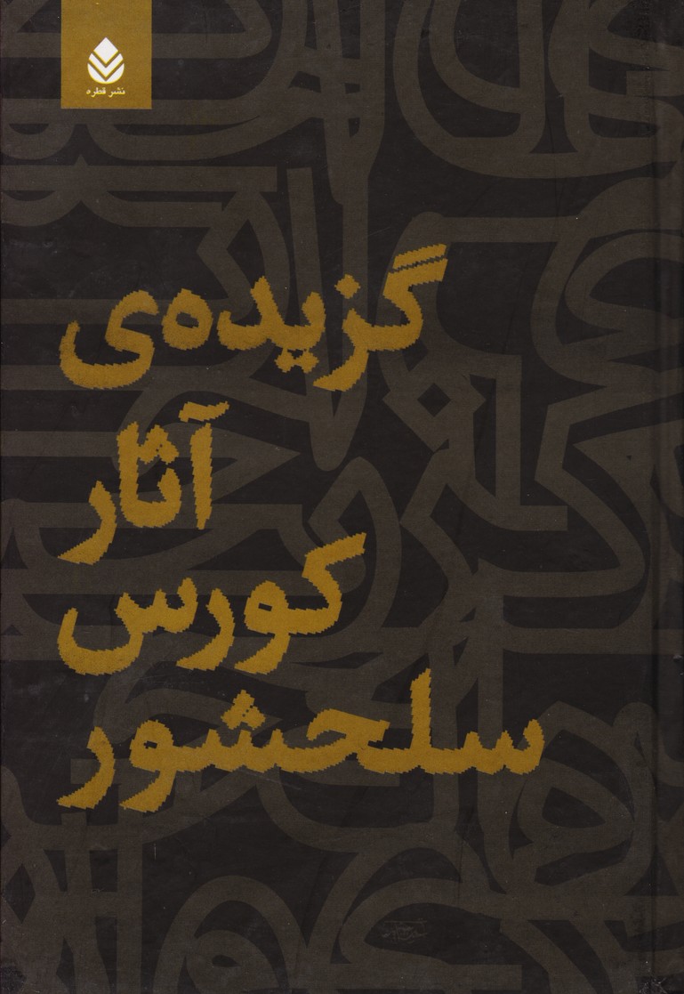 گزیده آثار کورس سلحشور (فارسی)