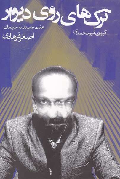 ترک های روی دیوار (هفت جستار در سینمای اصغر فرهادی)