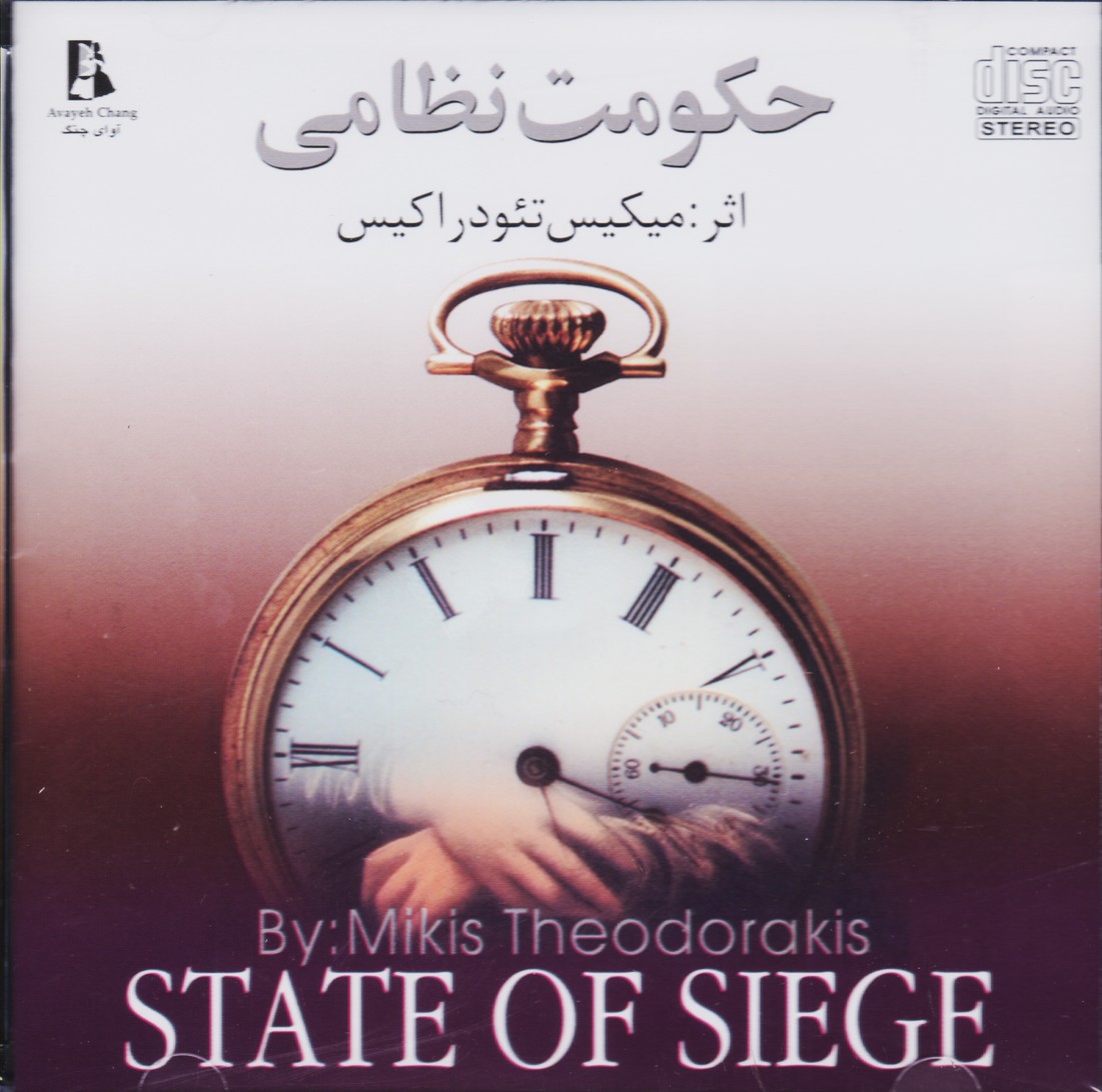 حکومت نظامی (موسیقی فیلم)