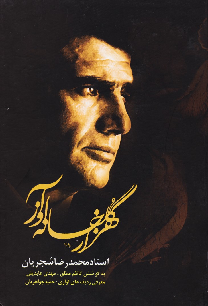 هزار گلخانه آواز: استاد محمدرضا شجریان