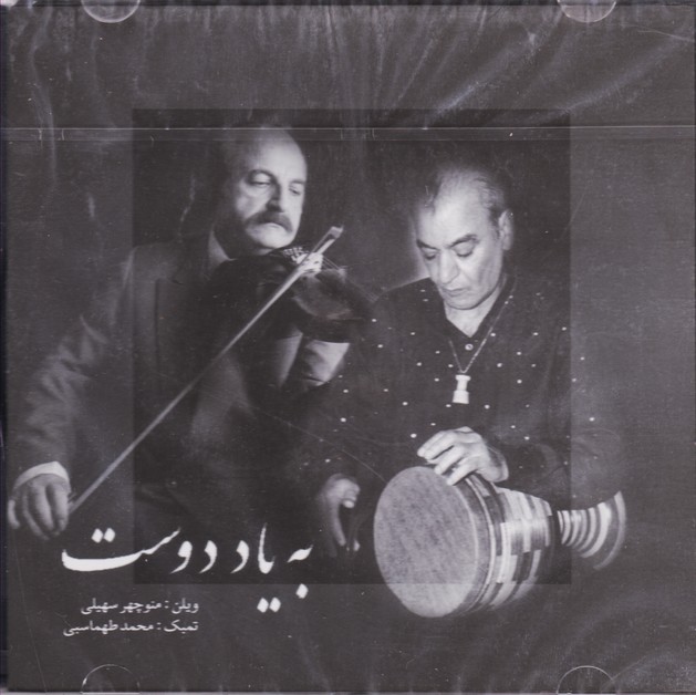 به یاد دوست: منوچهر سهیلی