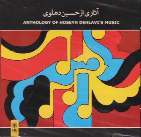 آثاری از حسین دهلوی