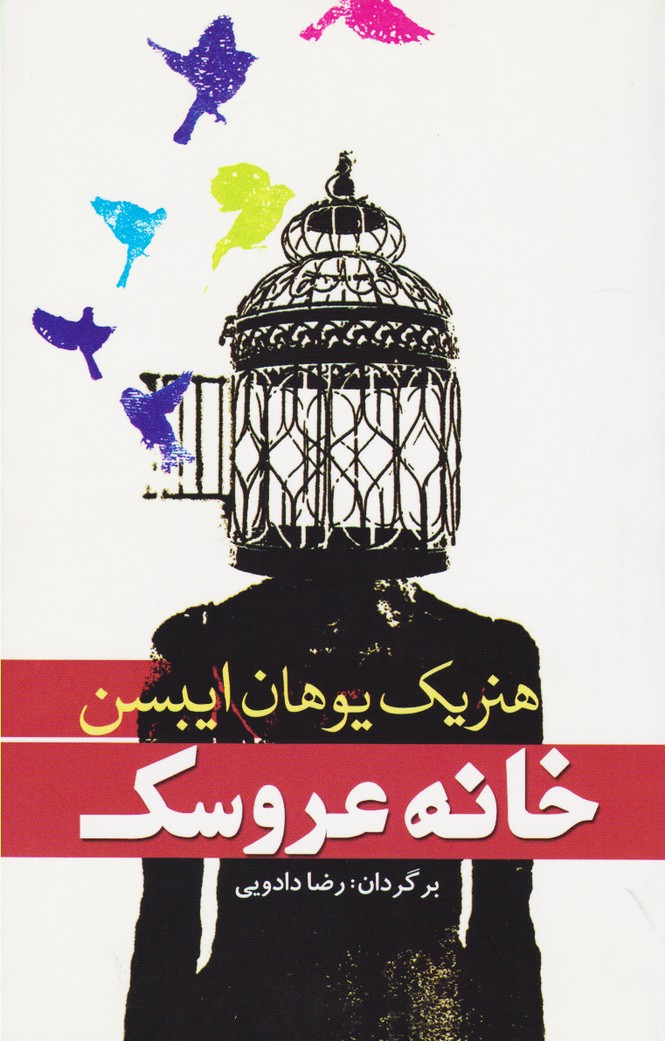 خانه عروسک (سبزان)