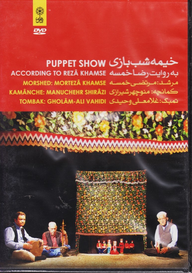 خیمه شب بازی