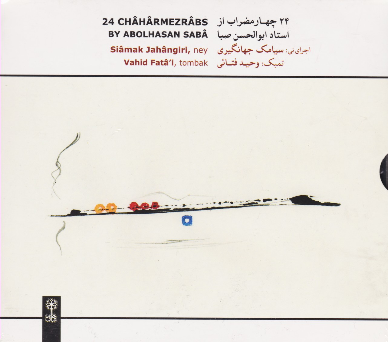 24 چهار مضراب از استاد ابوالحسن صبا
