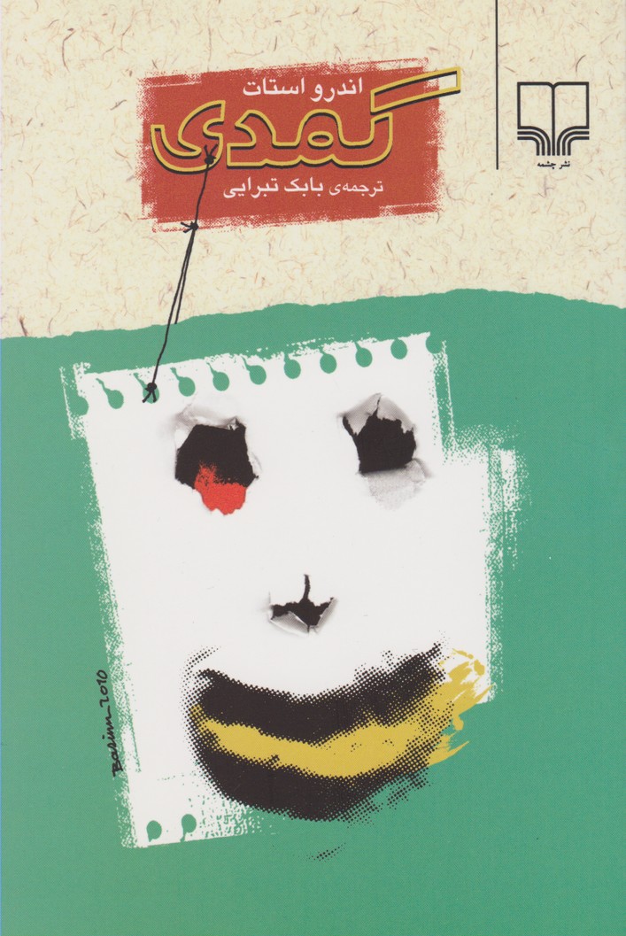 کمدی(چشمه)