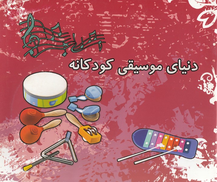 دنیای موسیقی کودکانه