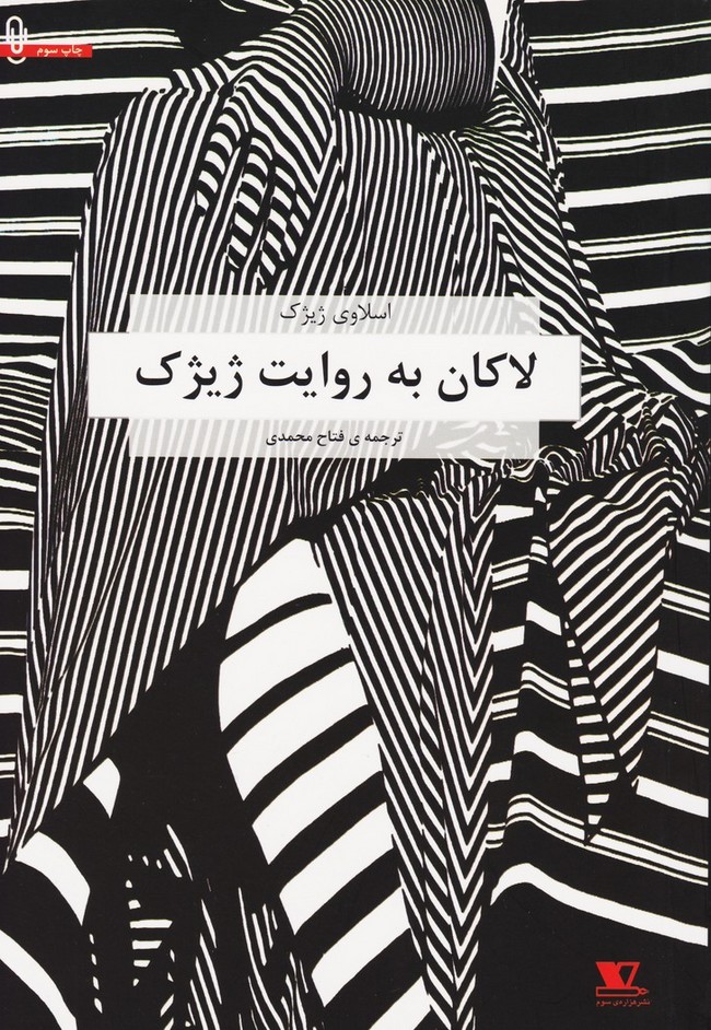لاکان به روایت ژیژک