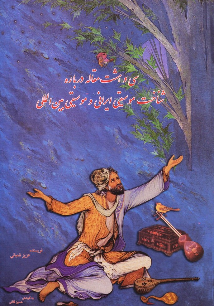 سی و هشت مقاله درباره شناخت موسیقی ایرانی و موسیقی بین المللی