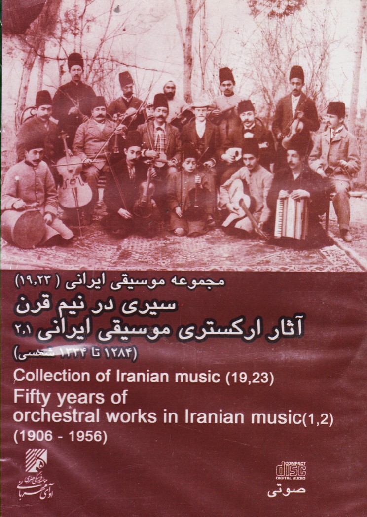 سیری در نیم قرن آثار ارکستری موسیقی ایرانی