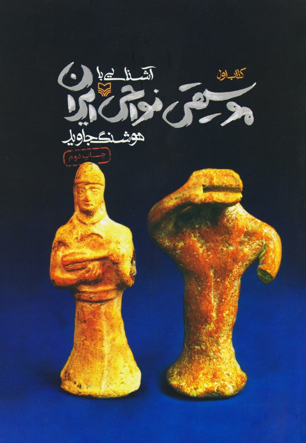 آشنایی با موسیقی نواحی ایران / کتاب اول