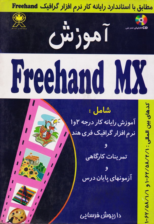 آموزشFreehand  MX