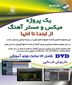 یک پروژه میکس و مستر آهنگ از ابتدا تا انتها
