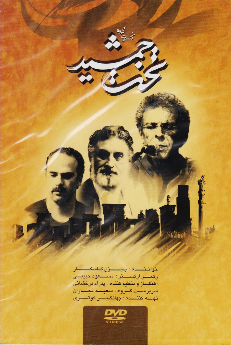 کنسرت گروه تخت جمشید 