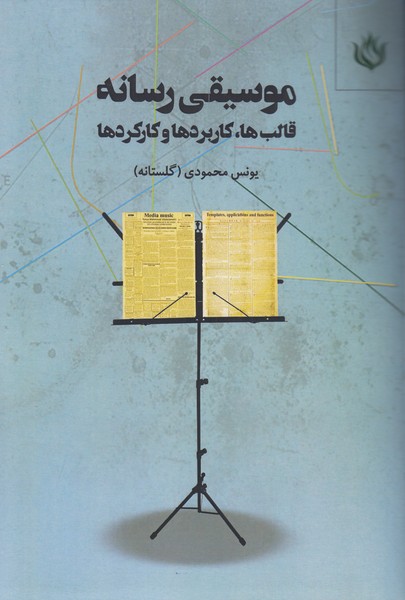 موسیقی رسانه (قالب ها، کاربردها و کارکردها)