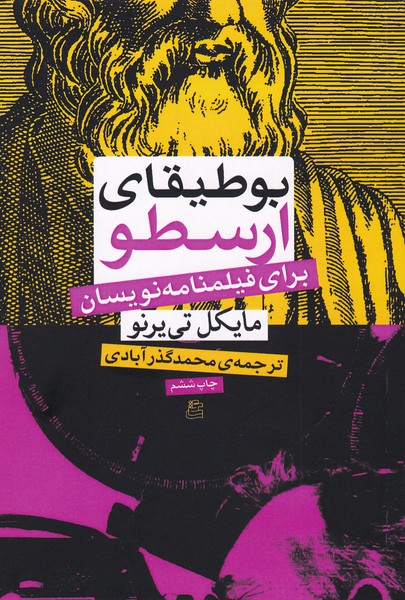 بوطیقای ارسطو برای فیلمنامه نویسان