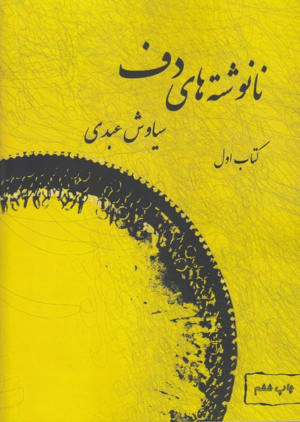 نانوشته های دف 