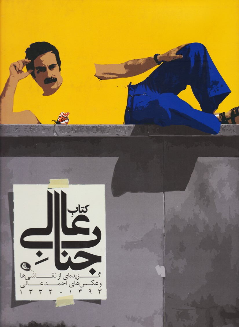 کتاب جناب عالی : گزیده ای از نقاشی ها و عکس های احمد عالی