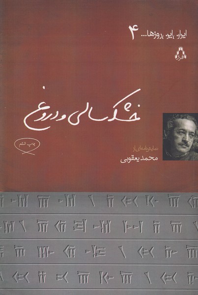 تصویر  خشکسالی و دروغ (ایران این روزها 4)