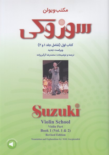 تصویر  مکتب ویولن سوزوکی کتاب اول ( شامل جلد 1 و 2 ) 