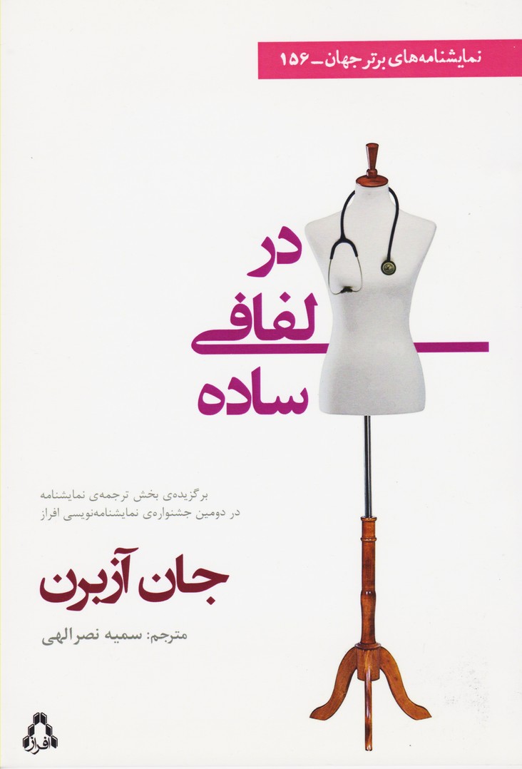 در لفافی ساده (156)