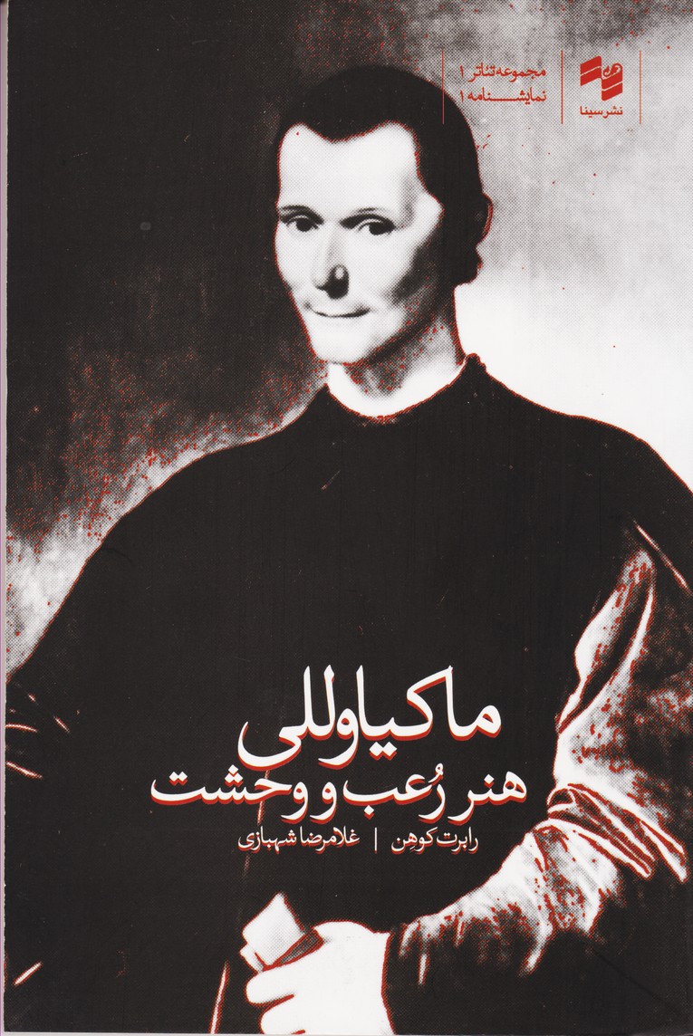 ماکیاوللی :  هنر رعب و وحشت