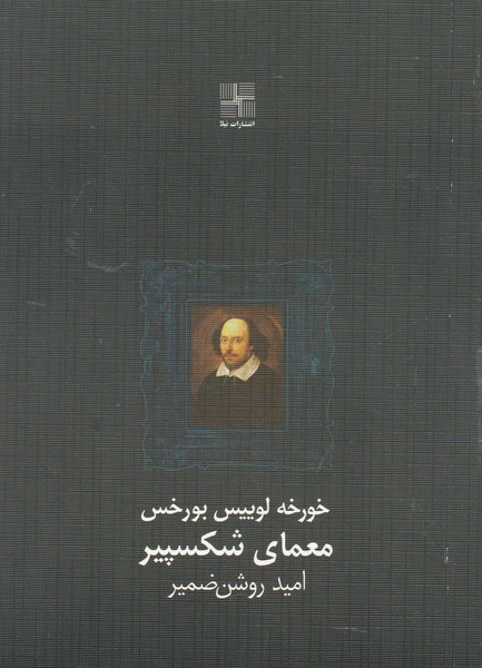معمای شکسپیر
