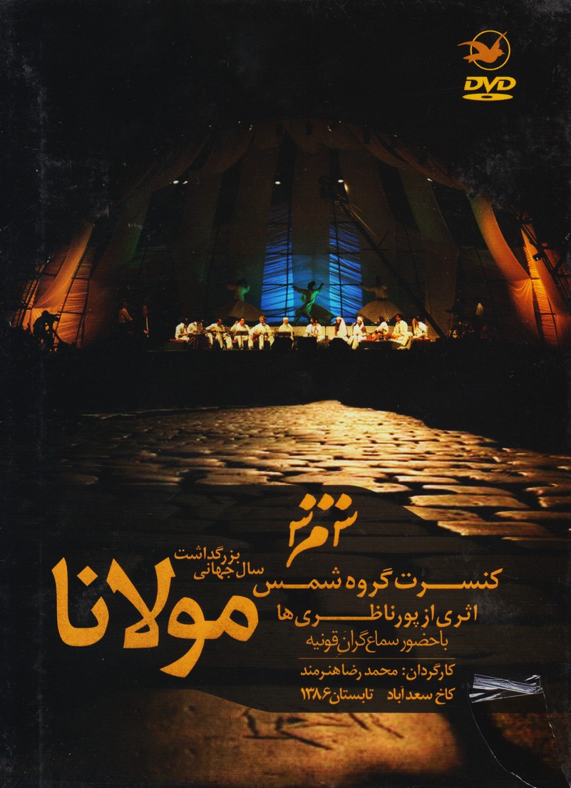 کنسرت گروه شمس : سال جهانی بزرگداشت مولانا
