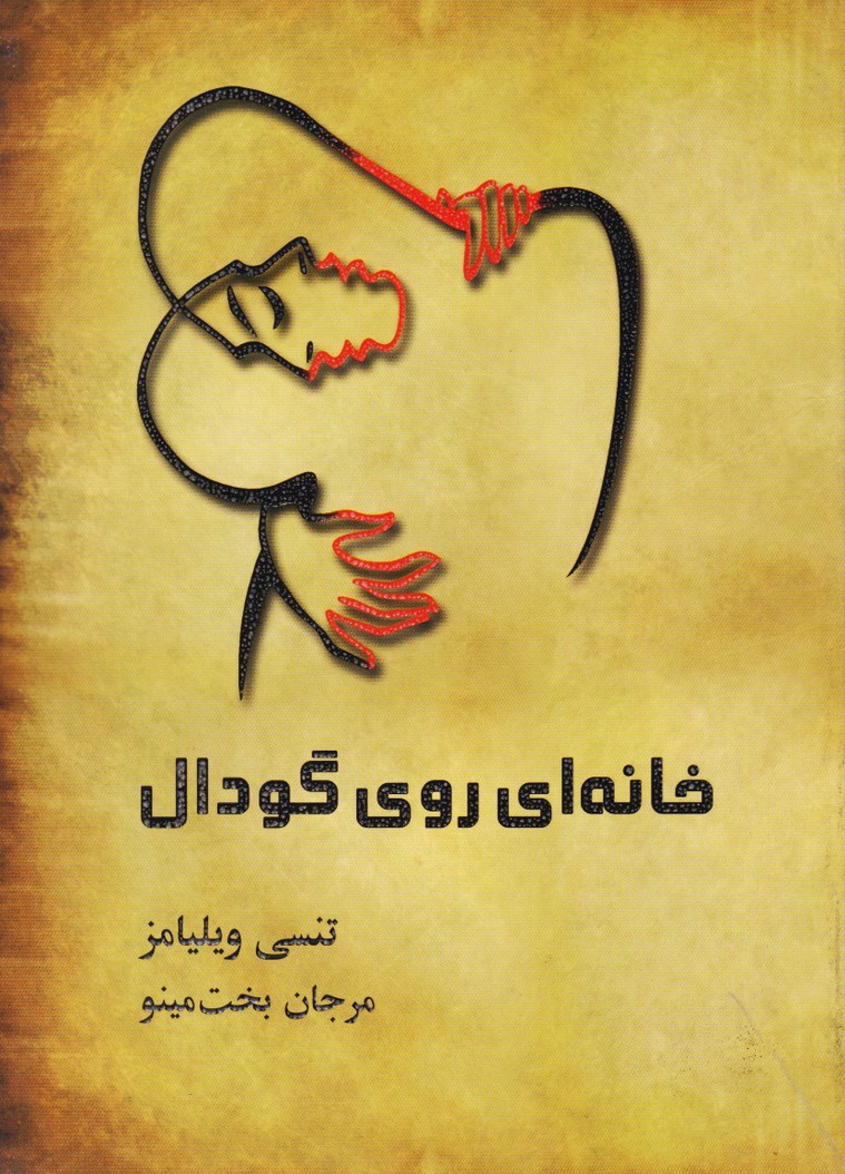 خانه ای روی گودال