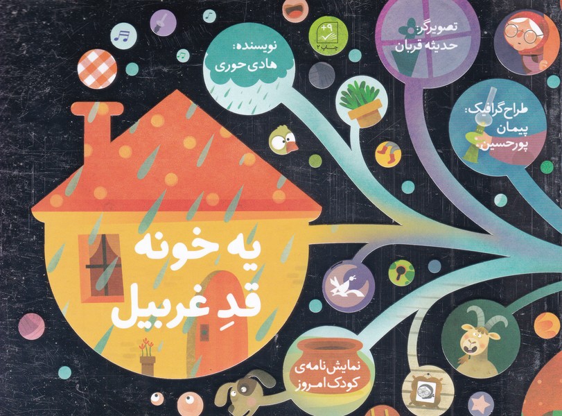 یه خونه قد غربیل : نمایش نامه ی کودک امروز 
