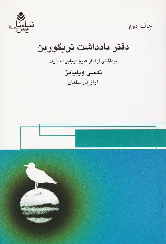 دفتر یادداشت تریگورین (برداشتی آزاد از مرغ دریایی چخوف)