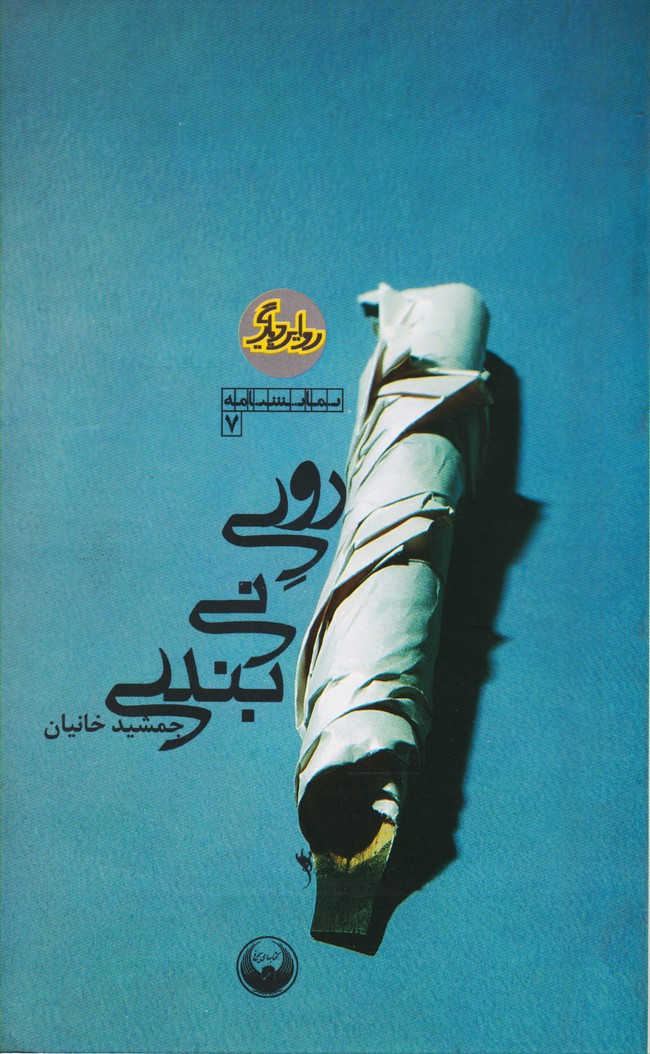 روی نی بندی
