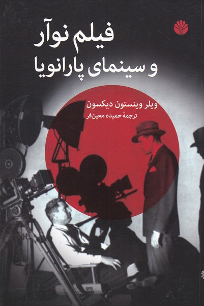 فیلم نوآر و سینمای پارانویا